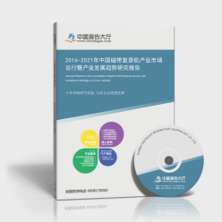2016-2021年中國磁帶復(fù)錄機(jī)產(chǎn)業(yè)市場運(yùn)行暨產(chǎn)業(yè)發(fā)展趨勢研究報(bào)告