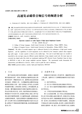 高速復(fù)錄磁帶音頻信號的頻譜分析_word文檔在線閱讀與下載_免費文檔